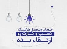 چرا رشد دیجیتال بعضی کسب‌وکارها متوقف می‌شود؟ تحلیل واقعی مسیر رشد آنلاین در 1405