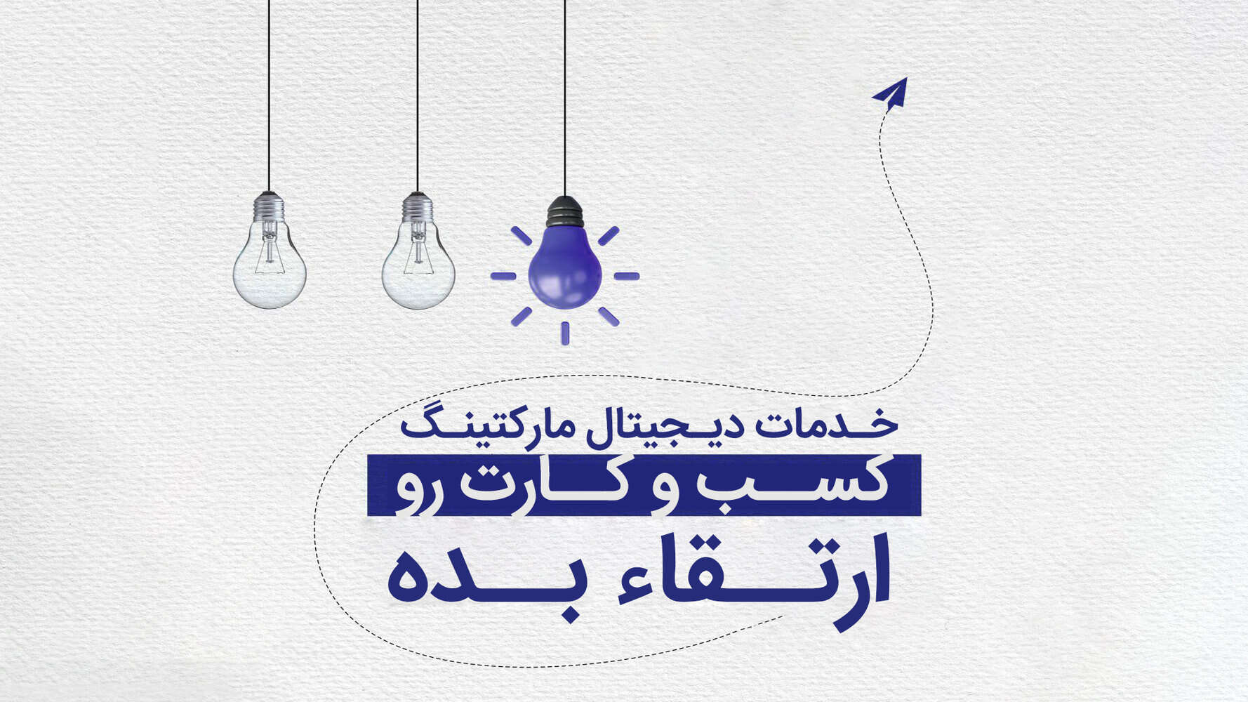 چرا رشد دیجیتال بعضی کسب‌وکارها متوقف می‌شود؟ تحلیل واقعی مسیر رشد آنلاین در 1405
