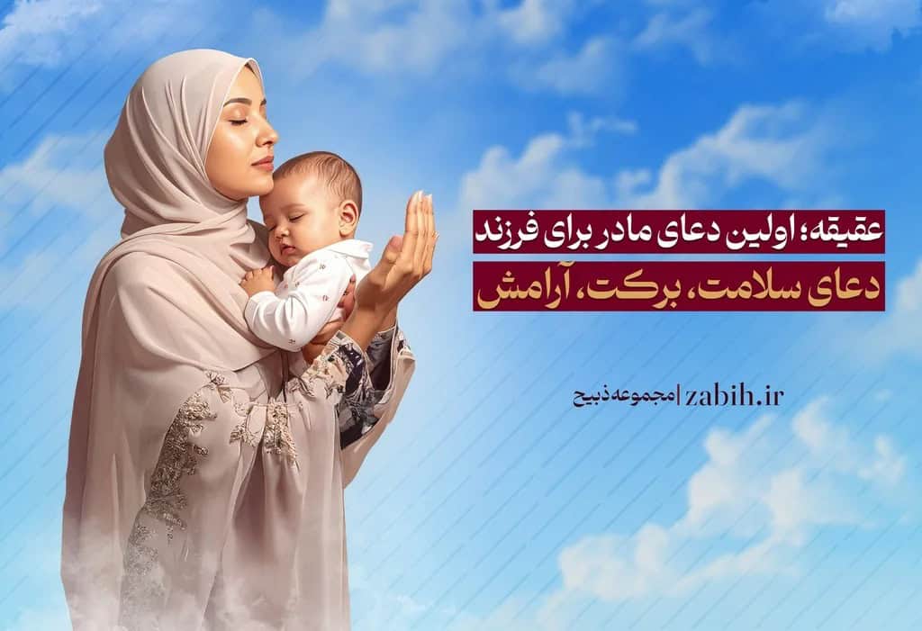 ✨ عقیقه؛ اولین دعای مادر برای فرزند