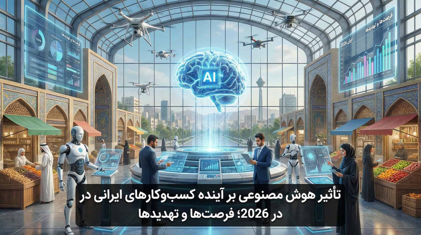 تأثیر هوش مصنوعی بر آینده کسب‌وکارهای ایرانی در 2026؛ فرصت‌ها و تهدیدها