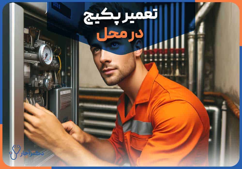 چه ایرادهایی در پکیج وجود دارد که حتماً باید توسط تعمیرکار بررسی شود؟