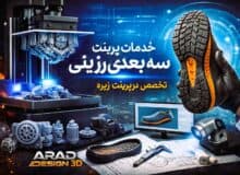 تحول صنعت نمونه‌سازی با خدمات پرینت سه بعدی رزینی؛ تخصصی‌ترین مرکز پرینت زیره کفش در ایران کجاست؟