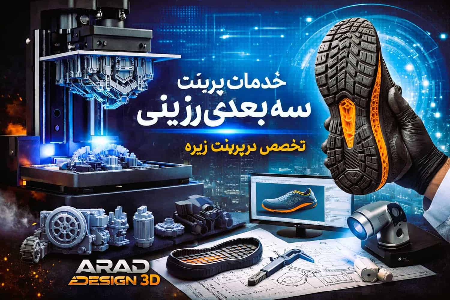 تحول صنعت نمونه‌سازی با خدمات پرینت سه بعدی رزینی؛ تخصصی‌ترین مرکز پرینت زیره کفش در ایران کجاست؟