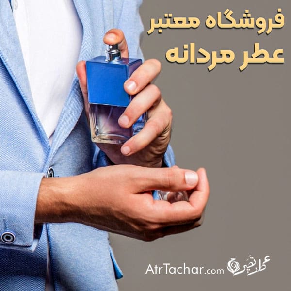 فروشگاه عطر مردانه