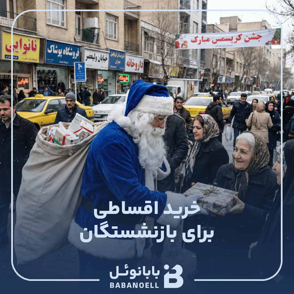 خرید اقساطی بازنشستگان در بابانوئل
