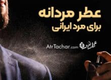 عطر مردانه