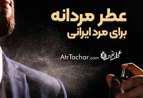 عطر مردانه