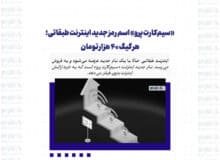 «سیم‌کارت پرو» اسم رمز جدید اینترنت طبقاتی؛ هر گیگ ۴۰ هزار تومان