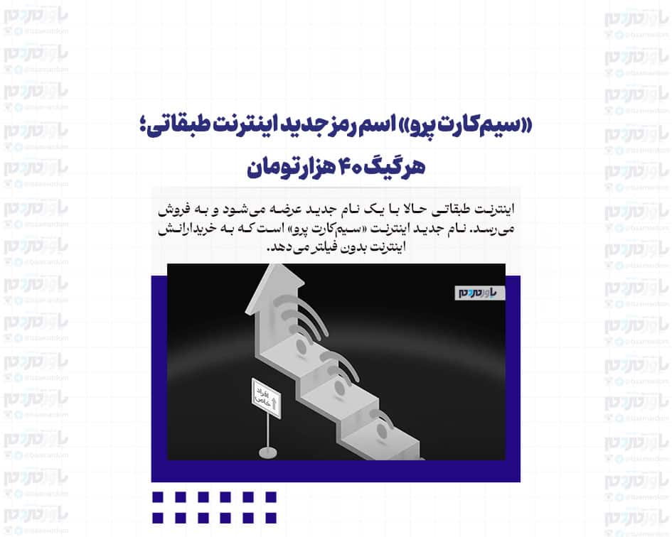 «سیم‌کارت پرو» اسم رمز جدید اینترنت طبقاتی؛ هر گیگ ۴۰ هزار تومان