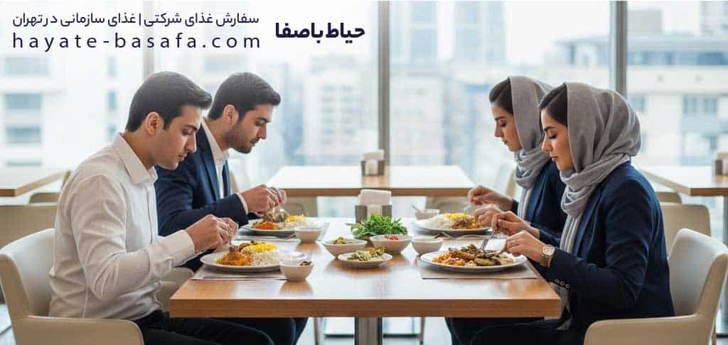 سفارش آسان غذای سازمانی در تهران از حیاط باصفا