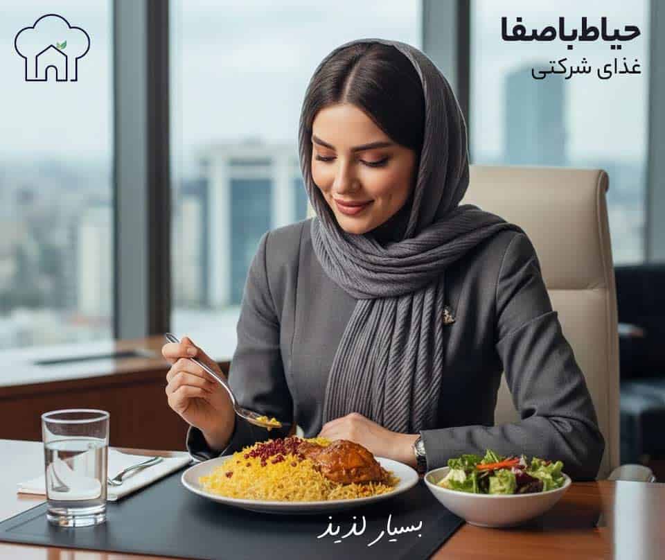 سفارش غذای سازمانی در تهران از حیاط باصفا