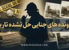 4 پرونده جنایی حل نشده که جهان را تکان داد! (از جک قاتل تا زودیاک)