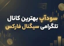 انتخاب بهترین مسیر ترید: سودآوری دلاری با کانال سیگنال فارکس تلگرام ایرانی!