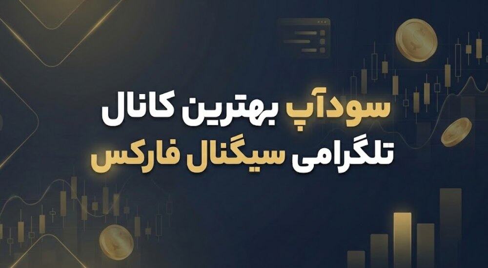 انتخاب بهترین مسیر ترید: سودآوری دلاری با کانال سیگنال فارکس تلگرام ایرانی!
