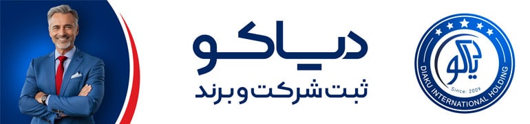 word image 323344 3 - راهنمای ثبت شرکت در کرج | مراحل + هزینه ثبت شرکت سال 1405 - ثبت شرکت