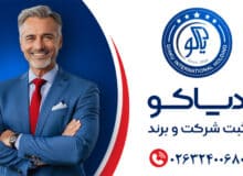 ثبت شرکت در کرج | ثبت دیاکو | هزینه ثبت شرکت سال ۱۴۰۵