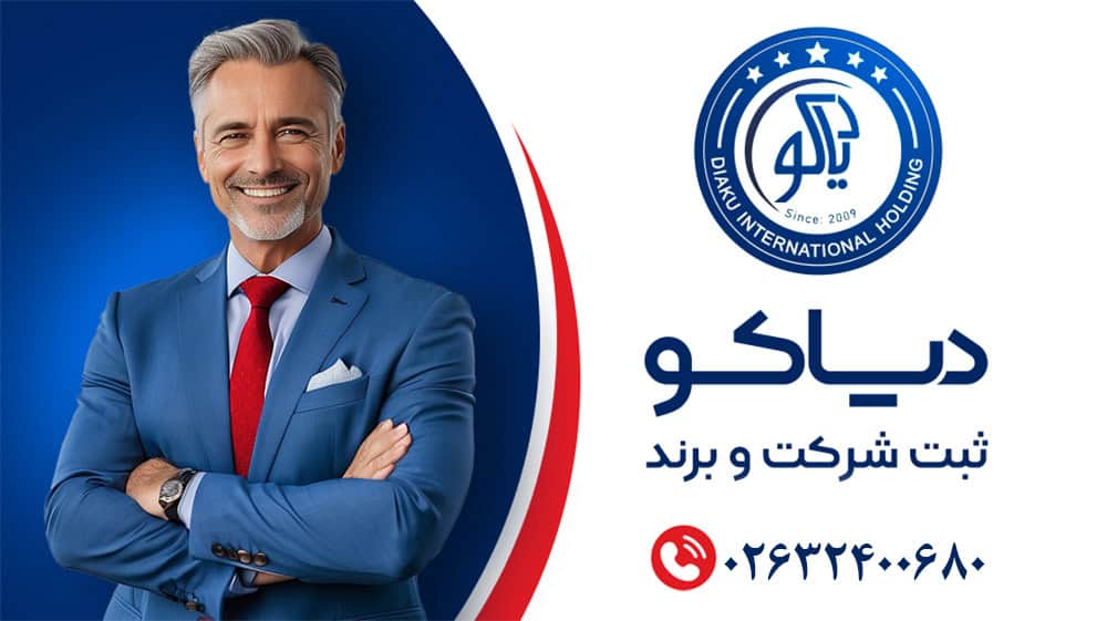 ثبت شرکت در کرج | ثبت دیاکو | هزینه ثبت شرکت سال ۱۴۰۵