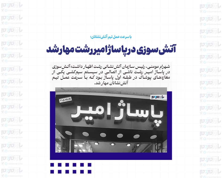 آتش‌سوزی در پاساژ امیر رشت مهار شد