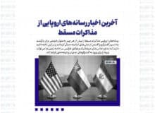 آخرین اخبار رسانه‌های اروپایی از مذاکرات مسقط