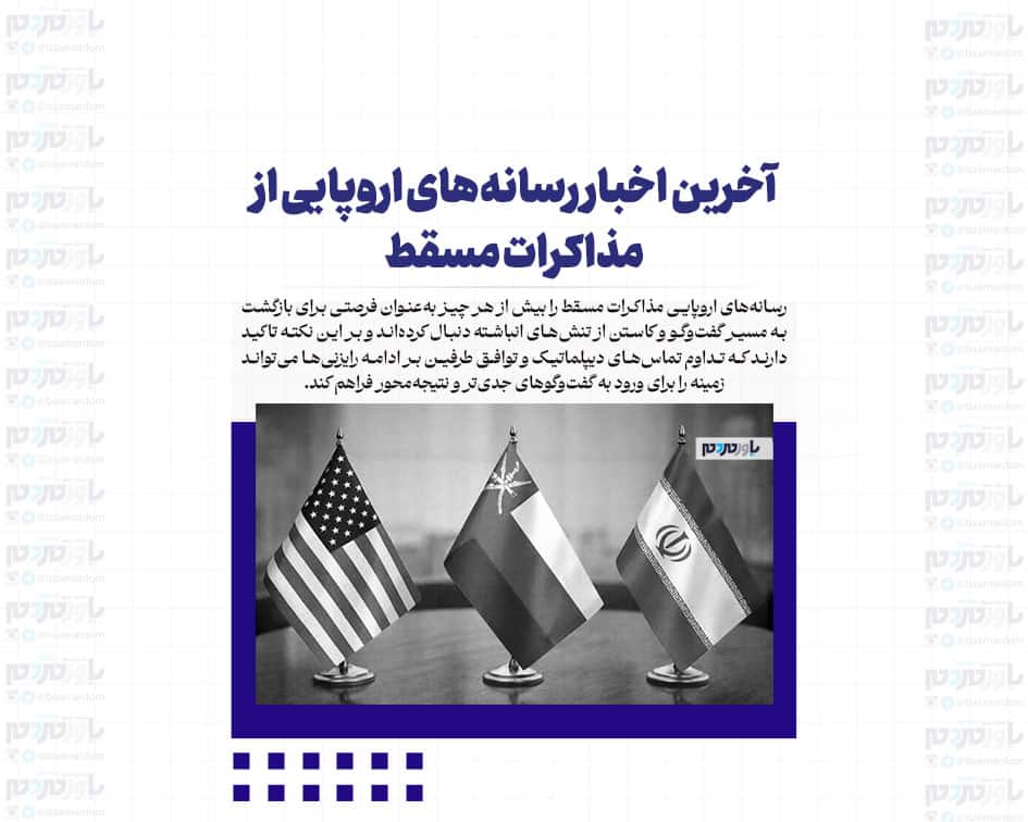آخرین اخبار رسانه‌های اروپایی از مذاکرات مسقط