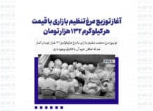 آغاز توزیع مرغ تنظیم بازاری با قیمت هر کیلوگرم ۱۳۲ هزار تومان