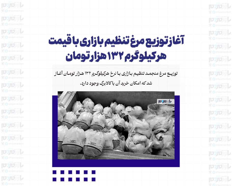 آغاز توزیع مرغ تنظیم بازاری با قیمت هر کیلوگرم ۱۳۲ هزار تومان