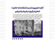 آغاز «حضوری» شدن دانشگاه ها با حاشیه؛ شعار و درگیری در شریف و امیرکبیر