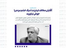 آقایان مخالف اینترنت! دیگ خشم مردم را جوش نیاورید