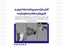 آلمان، فرانسه و بریتانیا حملات ایران به کشورهای منطقه را محکوم کردند