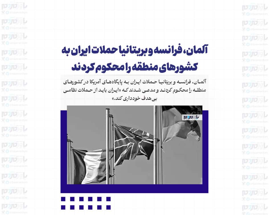 آلمان، فرانسه و بریتانیا حملات ایران به کشورهای منطقه را محکوم کردند
