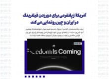 آمریکا از پلتفرمی برای دور زدن فیلترینگ در ایران و چین رونمایی می‌کند