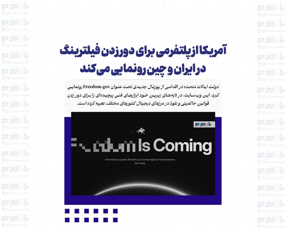 آمریکا از پلتفرمی برای دور زدن فیلترینگ در ایران و چین رونمایی می‌کند