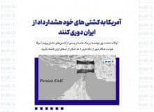 آمریکا به کشتی های خود هشدار داد از ایران دوری کنند