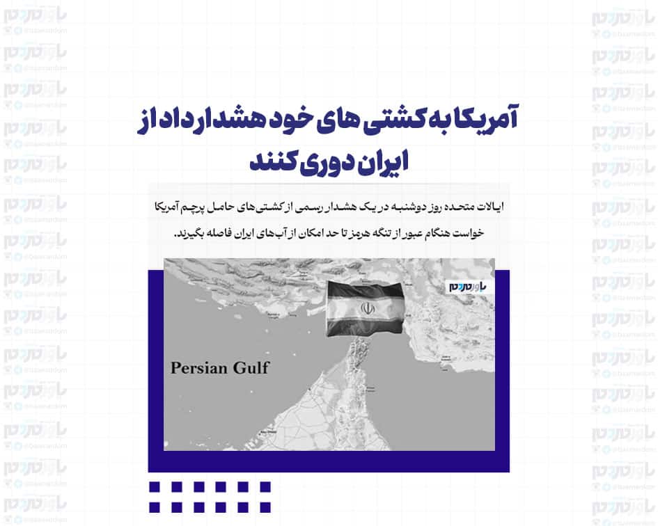 آمریکا به کشتی های خود هشدار داد از ایران دوری کنند