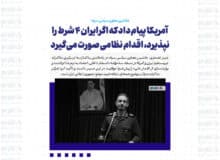 آمریکا پیام داد که اگر ایران ۴ شرط را نپذیرد، اقدام نظامی صورت می‌گیرد/ اعتماد به تیم مذاکره‌کننده به معنای این نیست که…