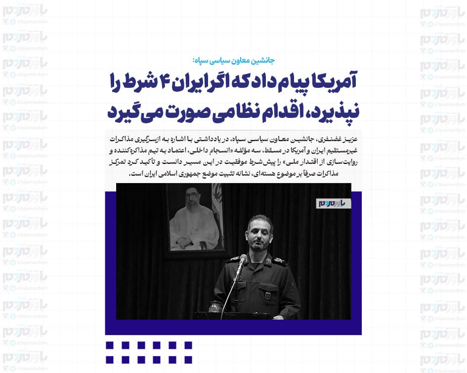 آمریکا پیام داد که اگر ایران ۴ شرط را نپذیرد، اقدام نظامی صورت می‌گیرد/ اعتماد به تیم مذاکره‌کننده به معنای این نیست که…