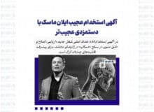 آگهی استخدام عجیب ایلان ماسک با دستمزدی عجیب‌تر
