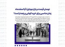 نوسان قیمت در بازار موبایل؛ آیا اسفندماه زمان مناسبی برای خرید گوشی پرچمدار است؟