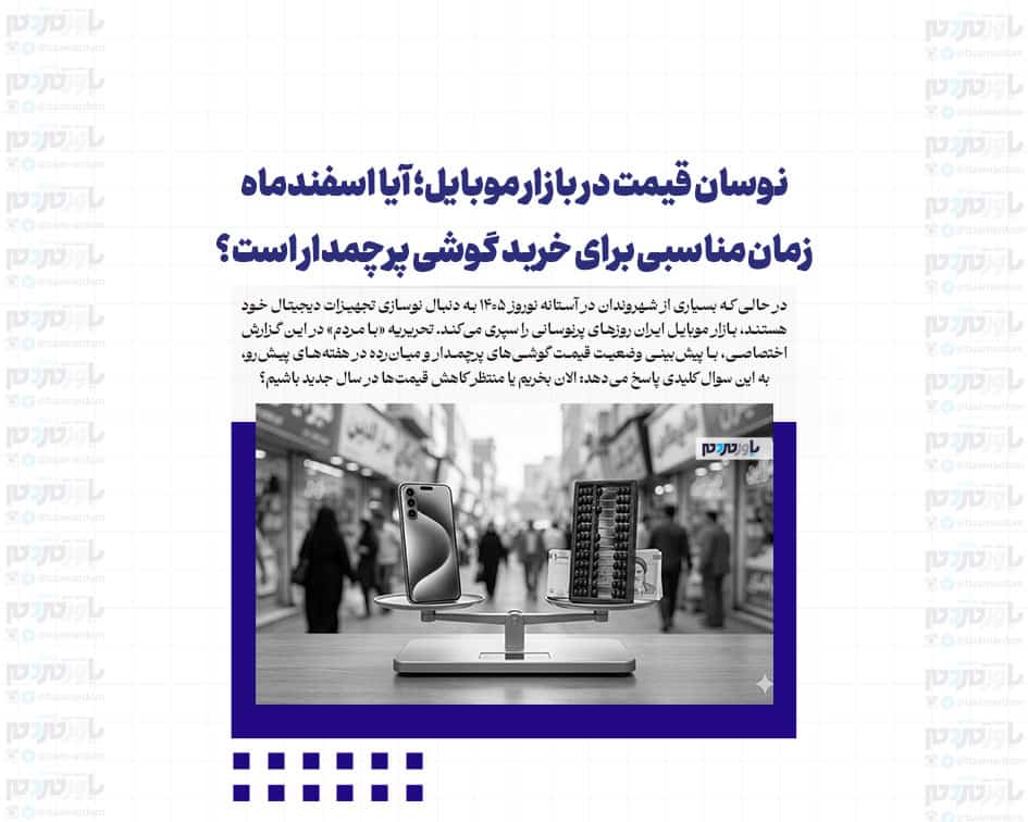 نوسان قیمت در بازار موبایل؛ آیا اسفندماه زمان مناسبی برای خرید گوشی پرچمدار است؟