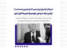 خبرنگار: آیا برای ایران ضرب‌الاجل تعیین شده است؟ / ترامپ: بله، در ذهن خودم یک ضرب‌الاجل دارم