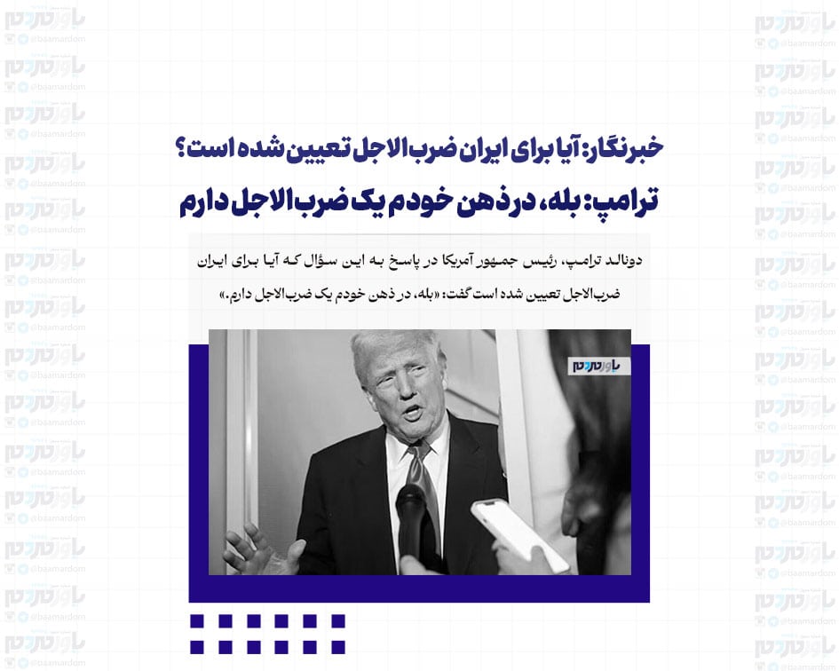 خبرنگار: آیا برای ایران ضرب‌الاجل تعیین شده است؟ / ترامپ: بله، در ذهن خودم یک ضرب‌الاجل دارم