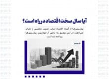 آیا سال سخت اقتصاد در راه است؟