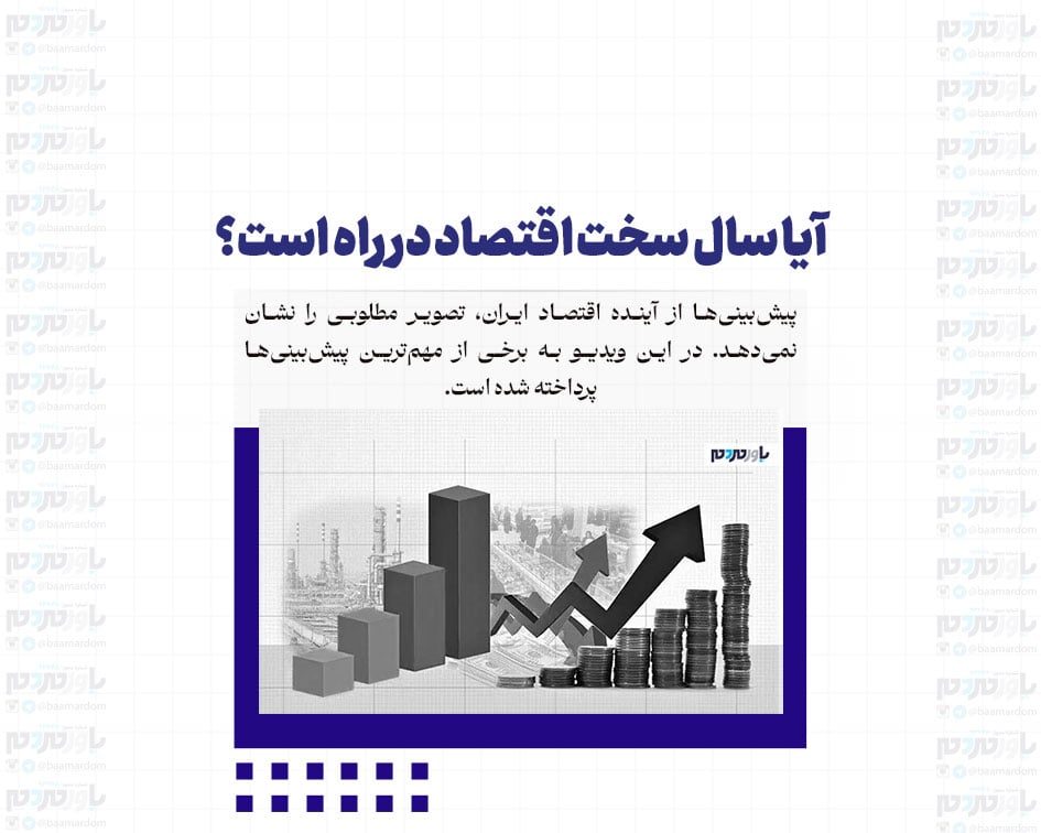 آیا سال سخت اقتصاد در راه است؟