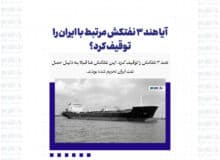 آیا هند 3 نفتکش مرتبط با ایران را توقیف کرد؟