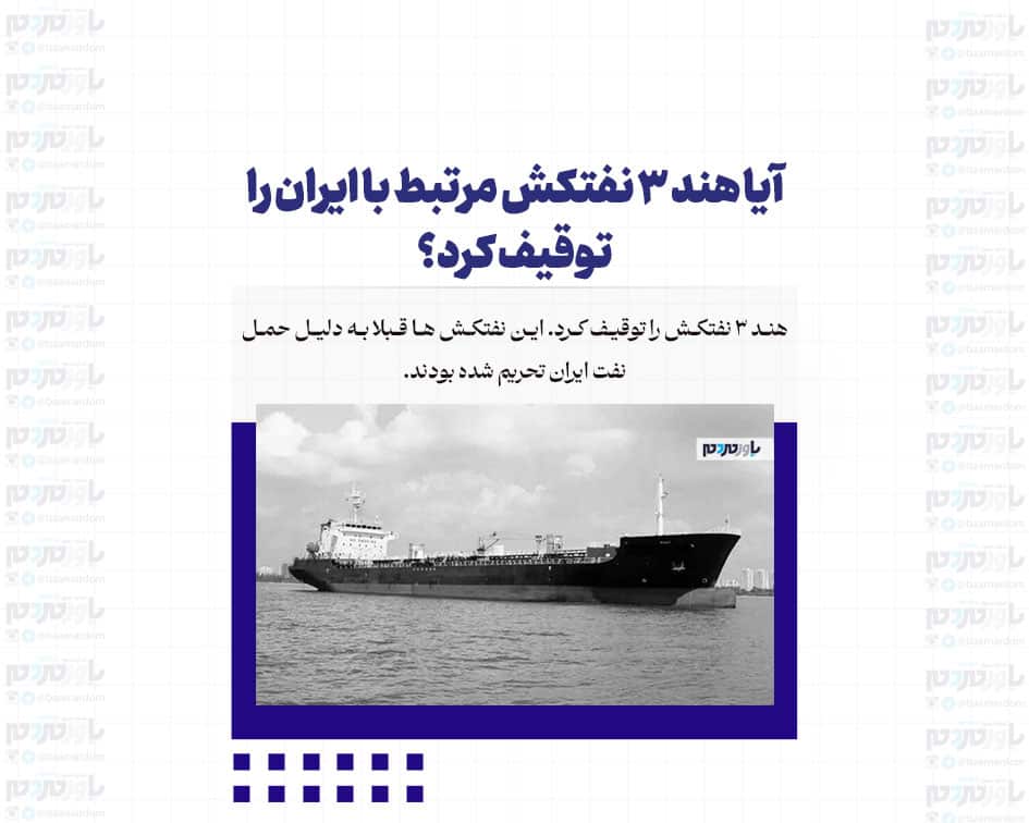 آیا هند 3 نفتکش مرتبط با ایران را توقیف کرد؟