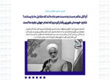 آیا کل عالم دست به دست هم داده‌اند که مقابل ما بایستند؟ شاید خودمان طوری رفتار کردیم که تمام جهان علیه ما است