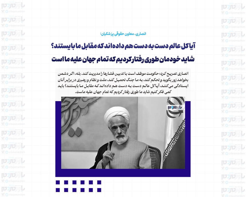 آیا کل عالم دست به دست هم داده‌اند که مقابل ما بایستند؟ شاید خودمان طوری رفتار کردیم که تمام جهان علیه ما است