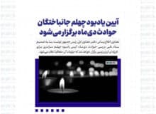 آیین یادبود چهلم جانباختگان حوادث دی‌ماه برگزار می‌شود