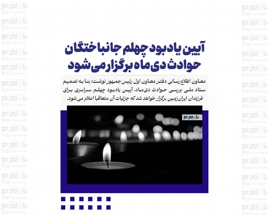 آیین یادبود چهلم جانباختگان حوادث دی‌ماه برگزار می‌شود