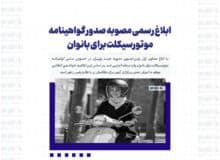 ابلاغ رسمی مصوبه صدور گواهینامه موتورسیکلت برای بانوان